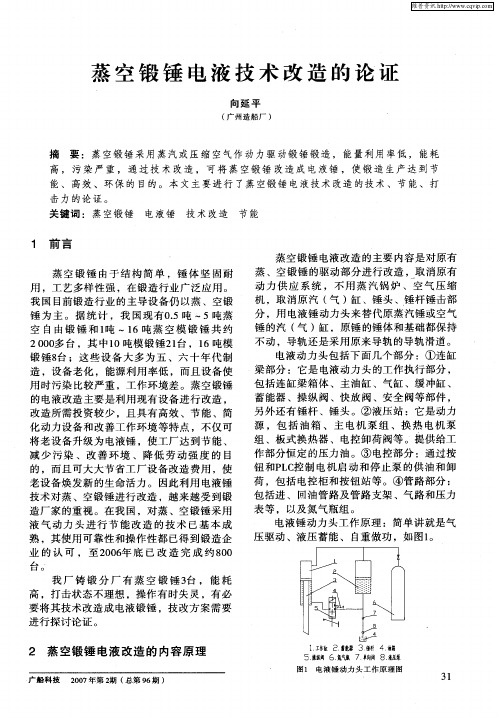 蒸空锻锤电液技术改造的论证