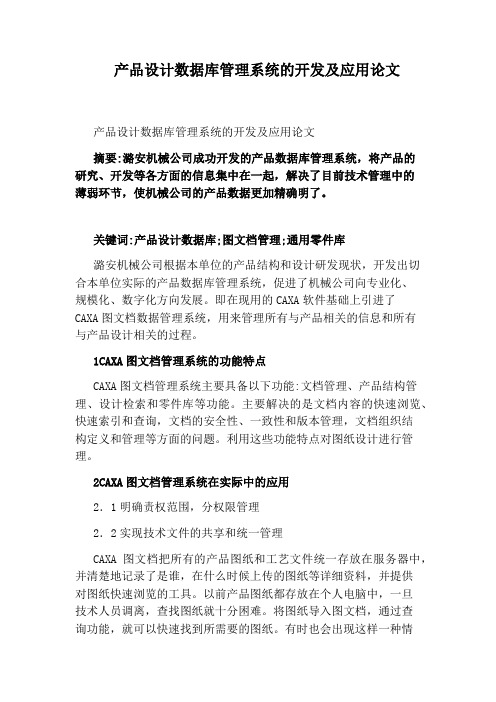 产品设计数据库管理系统的开发及应用论文