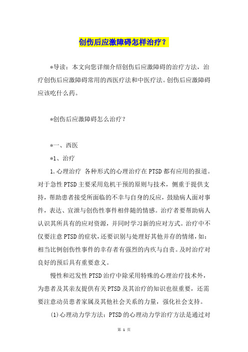 创伤后应激障碍怎样治疗？