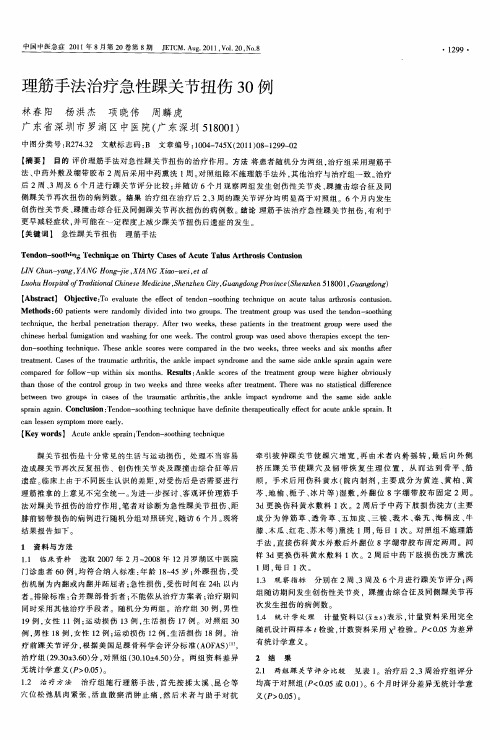 理筋手法治疗急性踝关节扭伤30例