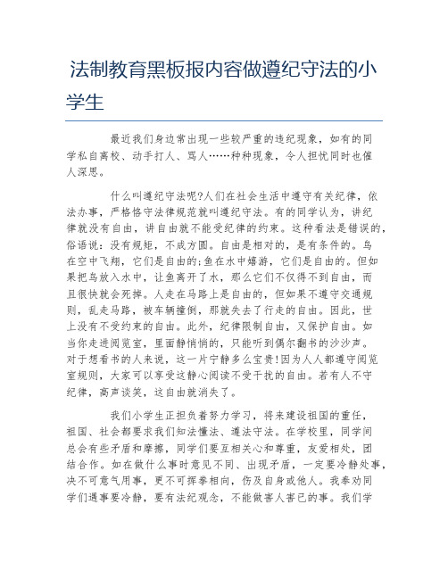 法制教育黑板报内容做遵纪守法的小学生文字稿