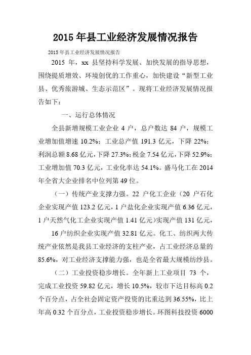 2015年县工业经济发展情况报告