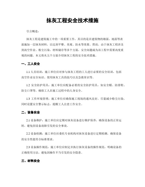 抹灰工程安全技术措施