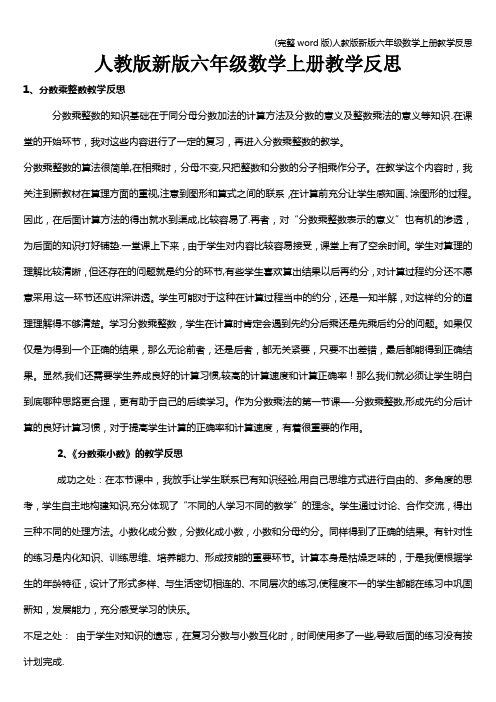 (完整word版)人教版新版六年级数学上册教学反思