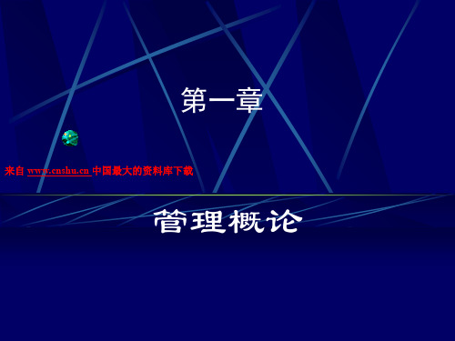 管理的基本概念和基本特征