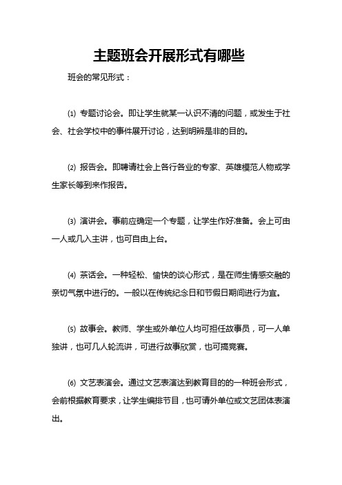 主题班会开展形式有哪些