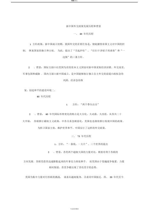 简述新中国外交发展地几个阶段