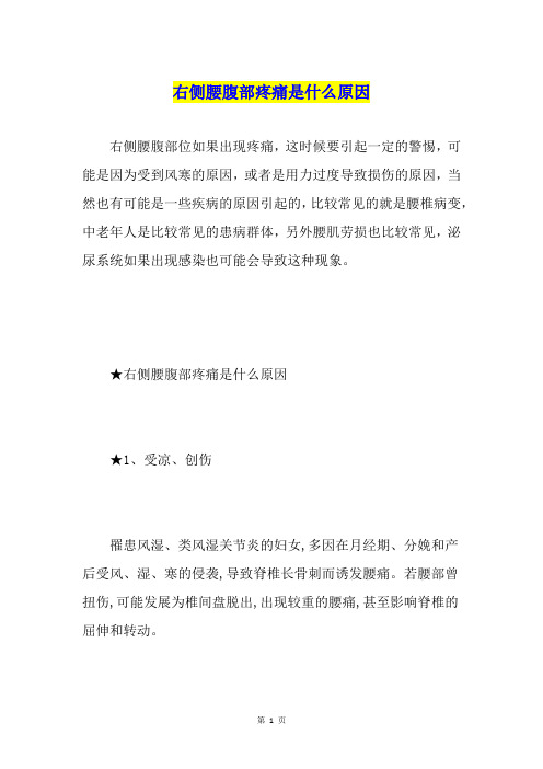 右侧腰腹部疼痛是什么原因