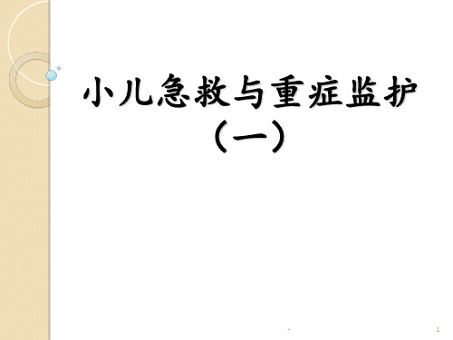 小儿急救与重症监护PPT课件