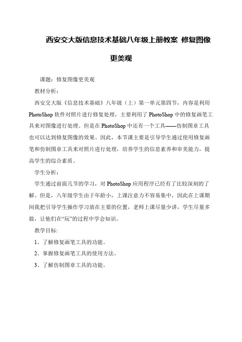 西安交大版信息技术基础八年级上册教案 修复图像更美观