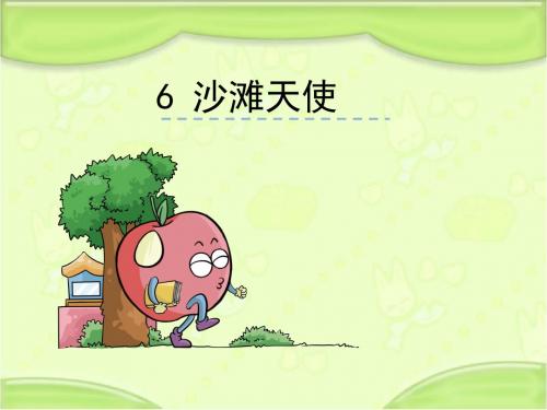 语文S版二年级语文下册6《沙滩天使》课件(新版)