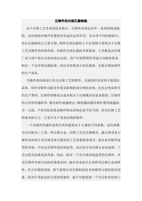 压铸件的内部孔隙缺陷