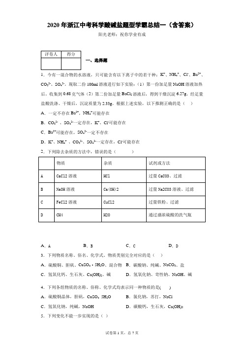 2020年浙江中考科学酸碱盐题型学霸总结一(含答案)