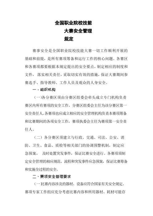 全国职业院校技能大赛安全管理规定
