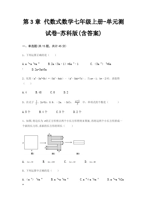 第3章 代数式数学七年级上册-单元测试卷-苏科版(含答案)