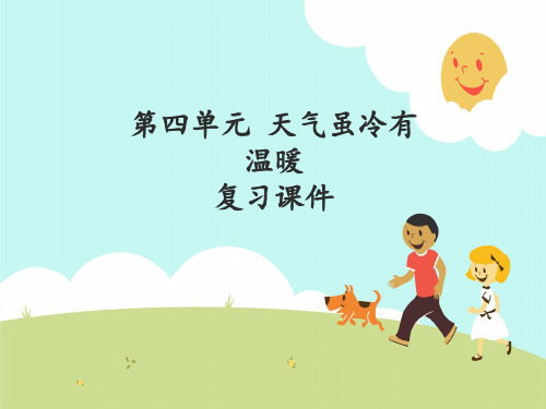 一年级上册道德与法治 课件-第四单元 天气虽冷有温暖 复习课件 部编版 (共18页)