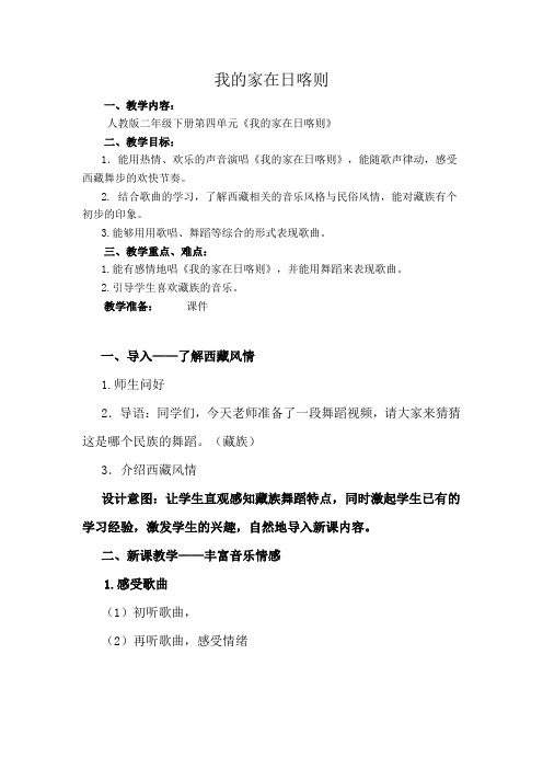 小学音乐_我的家在日喀则教学设计学情分析教材分析课后反思