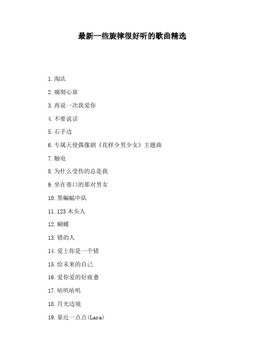 最新一些旋律很好听的歌曲精选