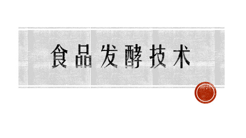食品发酵技术