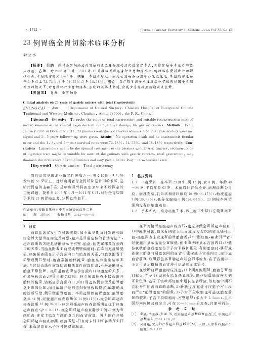 23例胃癌全胃切除术临床分析