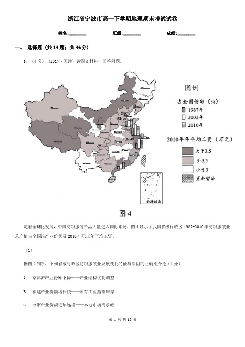浙江省宁波市高一下学期地理期末考试试卷
