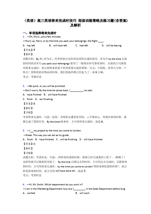 (英语)高三英语将来完成时技巧 阅读训练策略及练习题(含答案)及解析