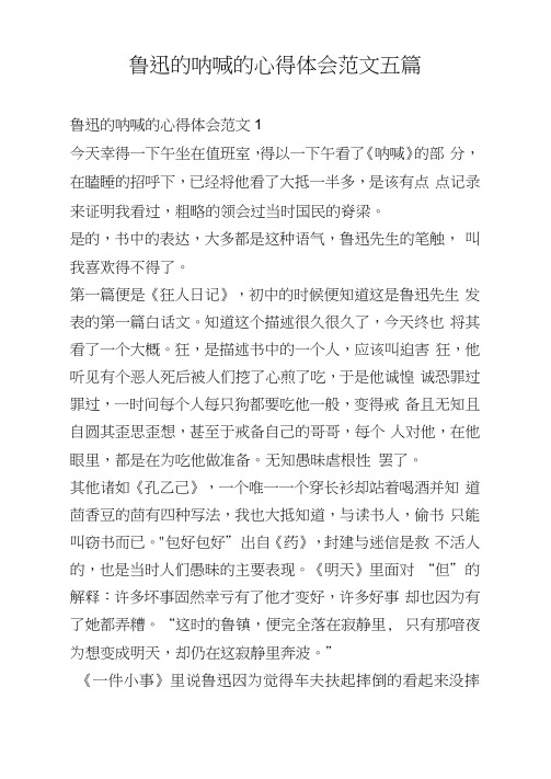 鲁迅的呐喊的心得体会范文五篇
