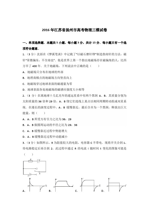 2016年江苏省扬州市高考物理三模试卷(解析版)