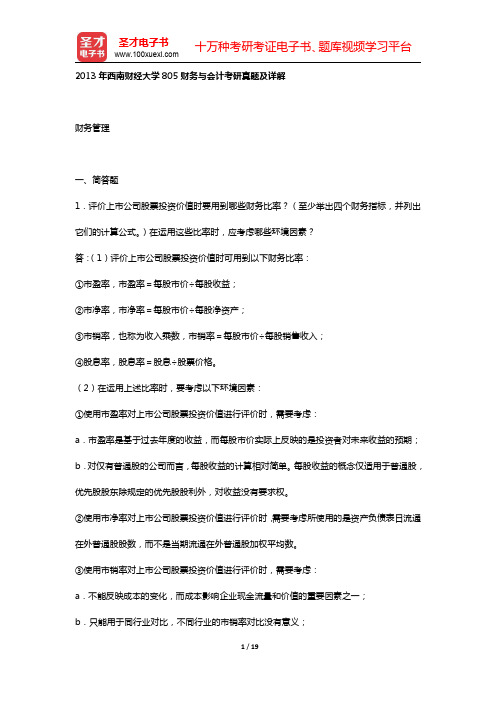 刘永泽《会计学》(第4版)名校考研真题(  2013年西南财经大学805财务与会计考研真题及详解