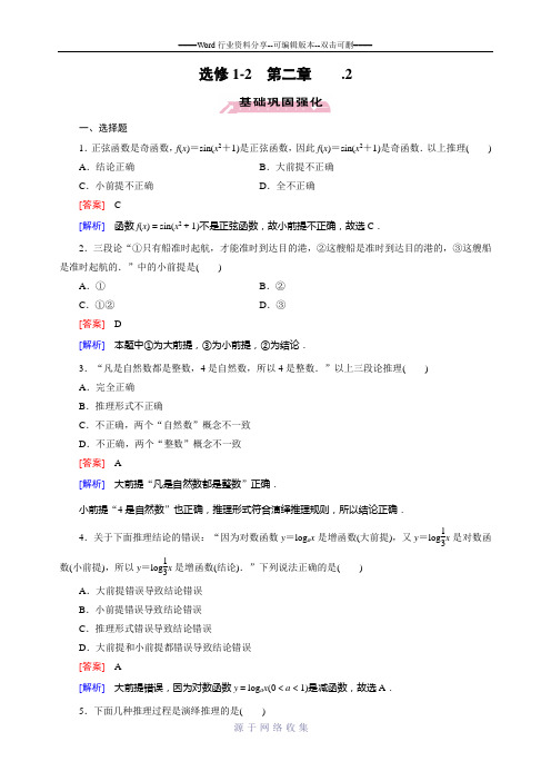 2015-2016学年高中数学人教A版选修1-2)同步练习：2.1.2-演绎推理