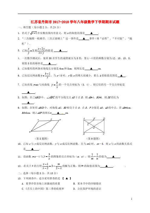 江苏省丹阳市2017_2018学年八年级数学下学期期末试题含答案