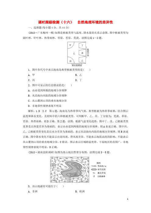 高考地理一轮复习 课时跟踪检测(十六)自然地理环境的