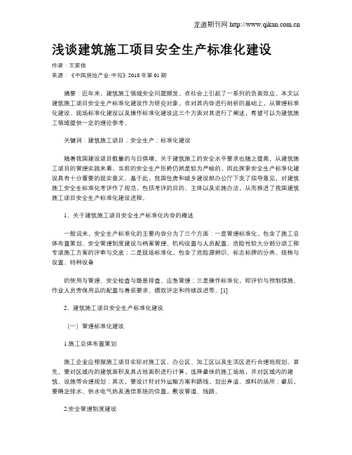 浅谈建筑施工项目安全生产标准化建设