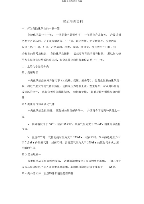 危险化学品培训内容