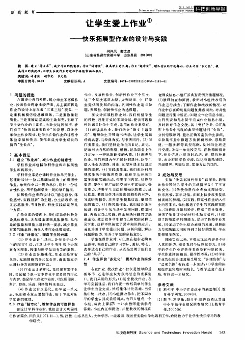 让学生爱上作业——快乐拓展型作业的设计与实践