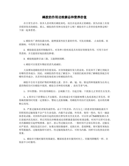 蜂胶的作用功效禁忌和营养价值