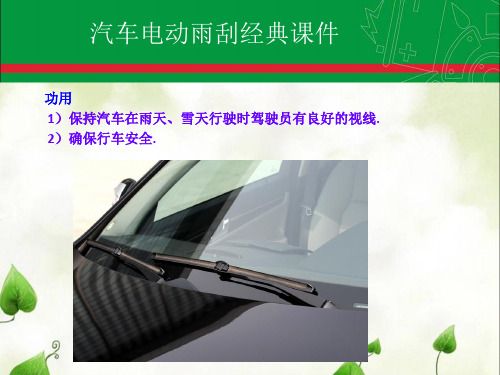 汽车电动雨刮经典课件