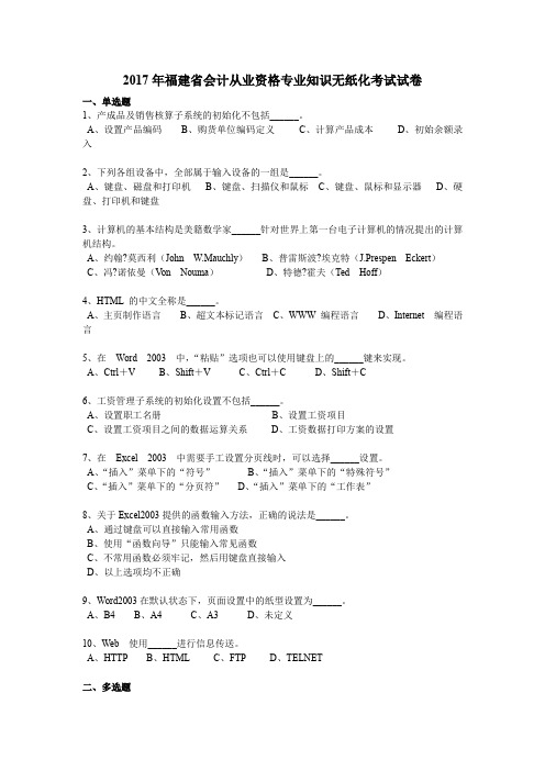 2017年福建省会计从业资格专业知识无纸化考试试卷