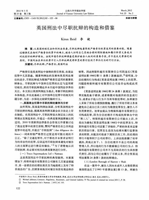 英国刑法中尽职抗辩的构造和借鉴
