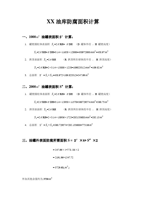 XX油库防腐外表面面积计算