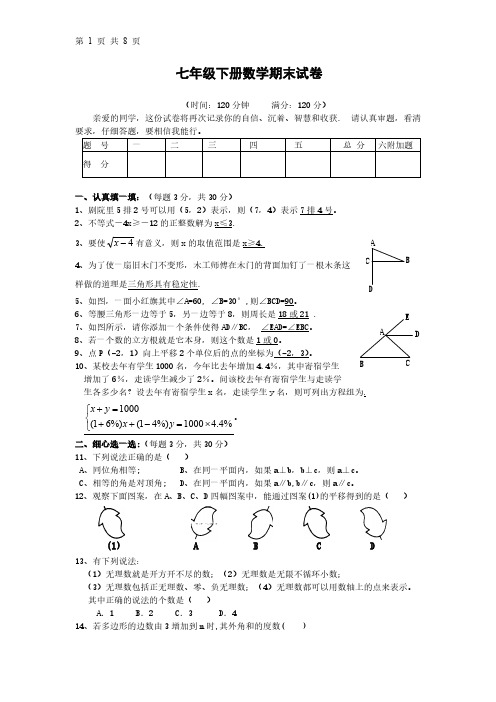 七年级下册数学期末试卷B