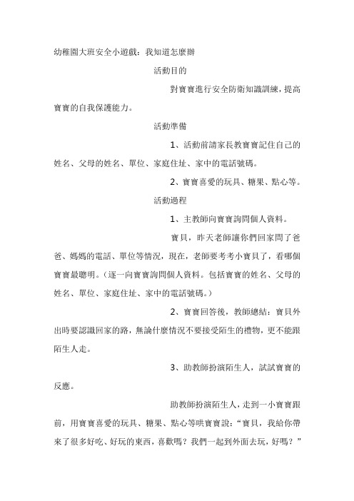 幼儿园大班安全教案：我知道怎么办
