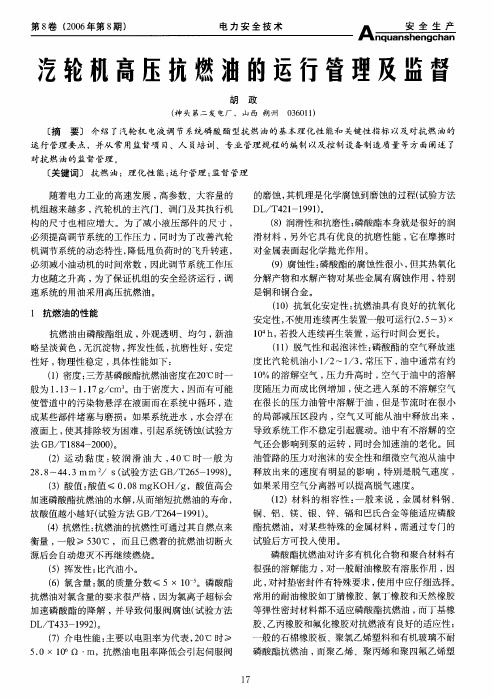 汽轮机高压抗燃油的运行管理及监督