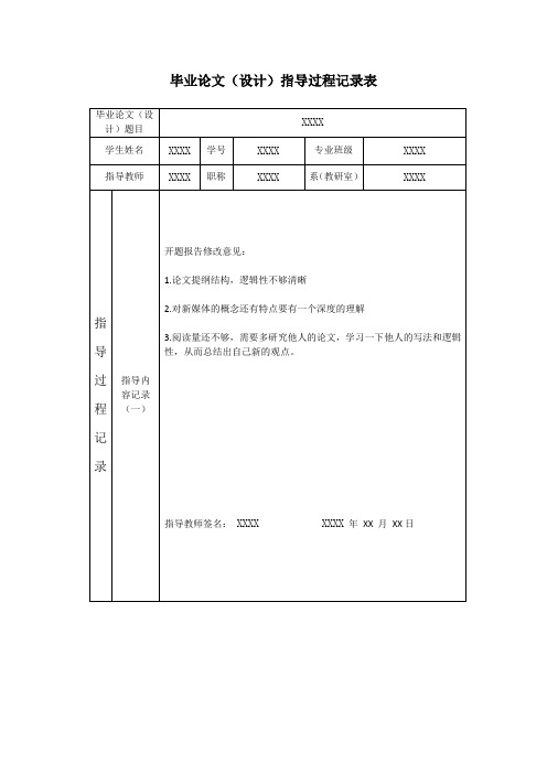 毕业论文指导过程记录表