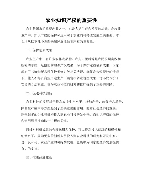 农业知识产权的重要性
