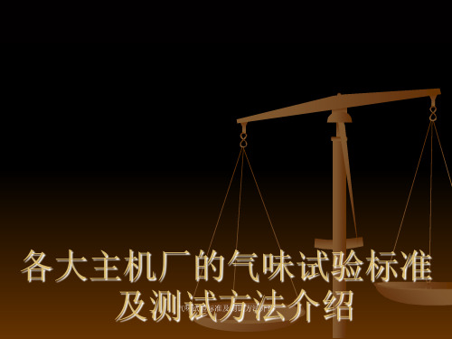 气味试验标准及测试方法介绍