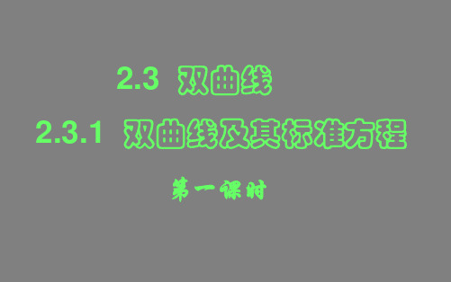 高中数学人教A版选修21PPT课件：.1双曲线及其标准方程