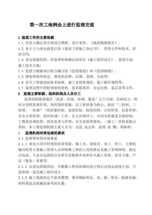 第一次工地例会上监理交底