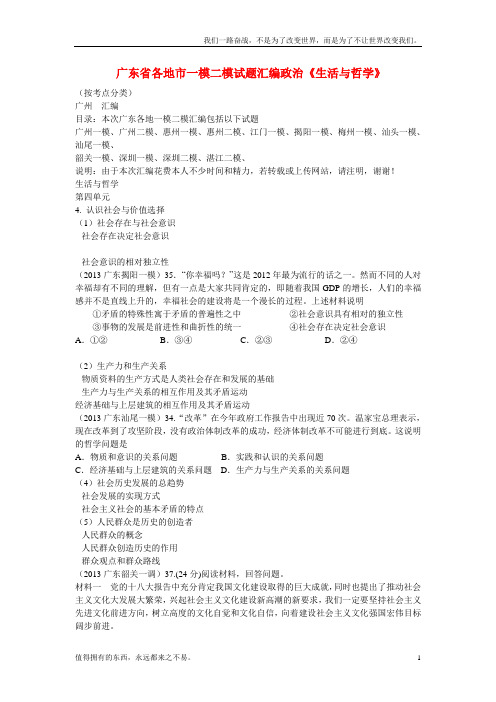 (新)高考政治一模二模试题汇编第四单元生活与哲学新人教版