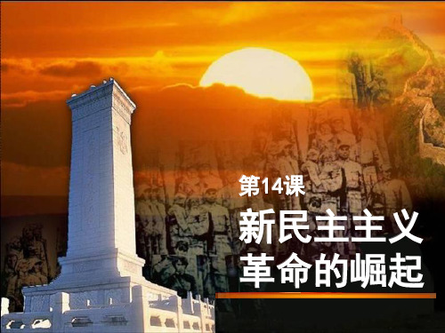 14课新民主主义革命的崛起 2